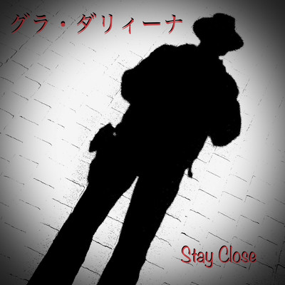 シングル/グラ・ダリィーナ/STAY CLOSE