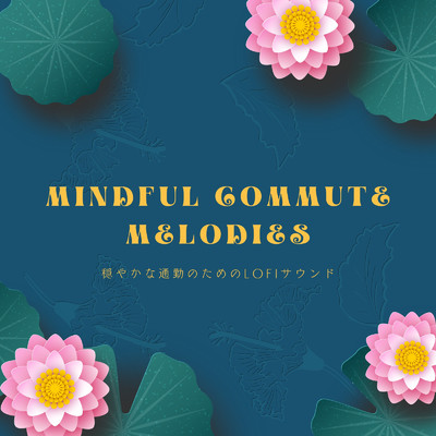 Mindful Commute Melodies:穏やかな通勤のためのLofiサウンド/Cafe lounge groove & Smooth Lounge Piano
