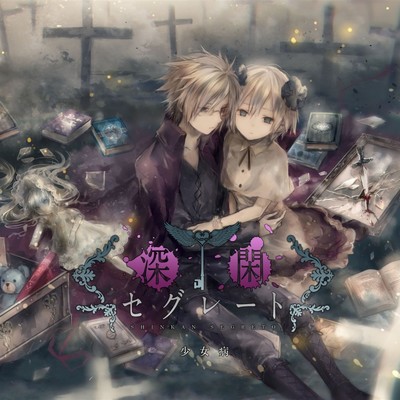 アルバム/深閑セグレート/少女病