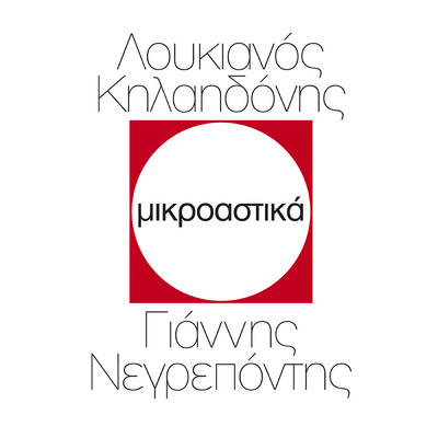 アルバム/Mikroastika (Remastered)/Loukianos Kilaidonis