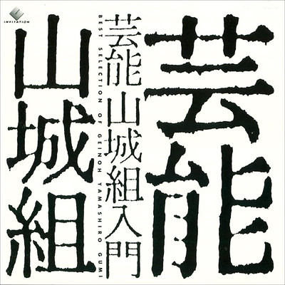 シングル/輪廻交響楽スペシャル 翠生〜散華〜瞑憩〜転生/芸能山城組