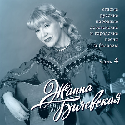 Starye russkie narodnye derevenskie i gorodskie pesni, Ch. 4/Zhanna Bichevskaja