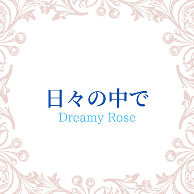日々の中で/dreamy rose