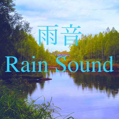 雨音 - Rain Sound/Dreamy Music