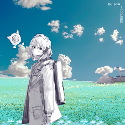 シングル/HCI3-P0との対話記録/微円