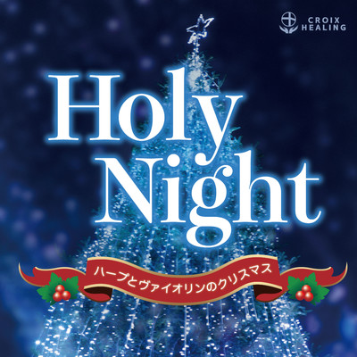 Holy Night〜ハープとヴァイオリンのクリスマス/松井利世子&清水彩華
