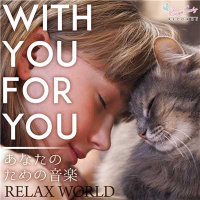 アルバム/With you For you 〜あなたのための音楽〜/RELAX WORLD
