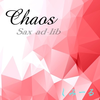 カオス(Sax ad-lib Version)/しみーる