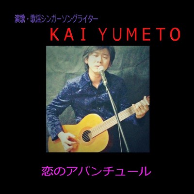 シングル/恋のアバンチュール/KAI YUMETO