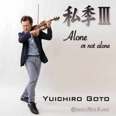 私季III - Alone, or not alone -/後藤 勇一郎
