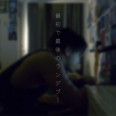 最初で最後のランデブー (feat. ION)/B.B