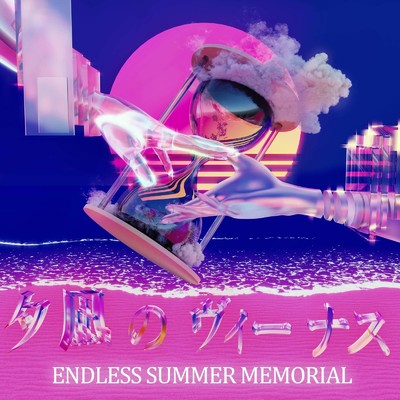 夕凪のヴィーナス -Endless Summer Memorial-/La Vie En