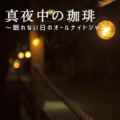 アルバム/真夜中の珈琲〜眠れない日のオールナイトジャズ/Eximo Blue