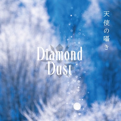 深く鎮める雅の森 (〜Diamond Dust version〜)/Diamond Dust