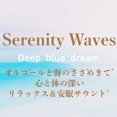 アルバム/Serenity Wavesオルゴールと海のさざめきで心と体の深いリラックス&安眠サウンド/Deep blue dream