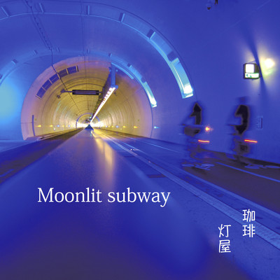 Moonlit subway/珈琲 灯屋