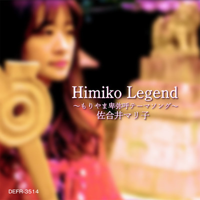 シングル/Himiko Legend/佐合井マリ子