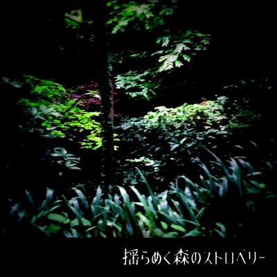 揺らめく森のストロベリー (feat. 初音ミク)/Inagi