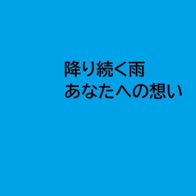 シングル/降り続く雨あなたへの想い/呉多 真羽人