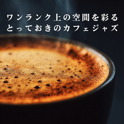 アルバム/ワンランク上の空間を彩るとっておきのカフェジャズ/Relaxing Piano Crew