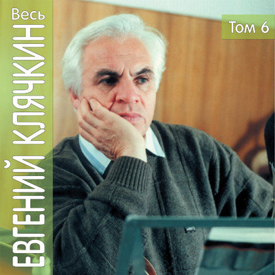Ves' Evgeniy Kljachkin, tom 6/Evgeniy Kljachkin