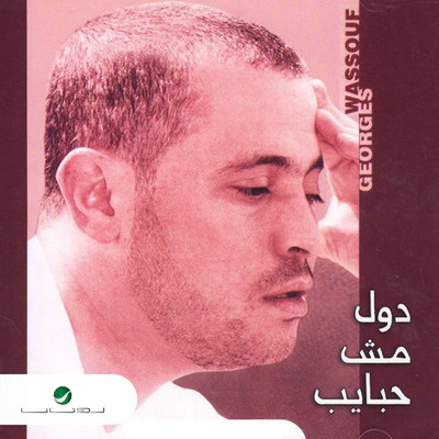 アルバム/Dul Mush Habayeb/George Wassouf