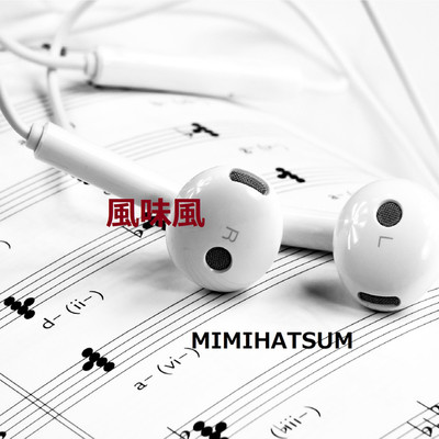 アルバム/風味風/MIMIHATSUM