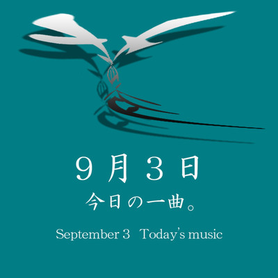 9月3日 九紫火星己酉 今日の一曲。/ryokuen