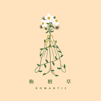シングル/栴檀草/ROMANTIC