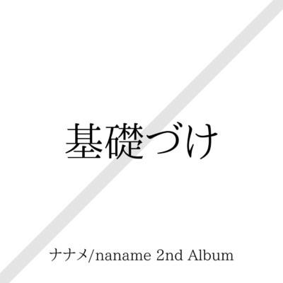 追憶/ナナメ／naname