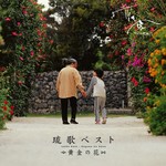 アルバム/琉歌ベスト〜黄金の花〜/彩風(AYAKAJI)