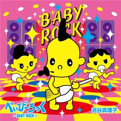 べいびーろっく〜BABY ROCK〜 (スペシャルロング バージョン)/浜谷 真理子