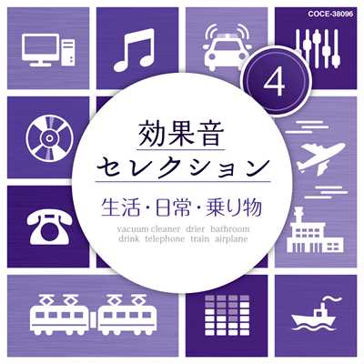 アルバム/効果音セレクション (4)生活・日常・乗り物/効果音