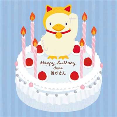 Happy birthday dear 誰かさん(CM ver.)/マユミーヌ
