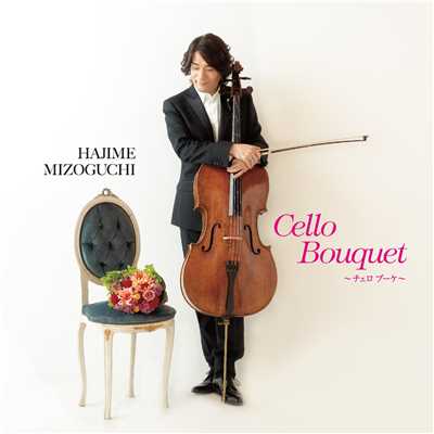 アルバム/Cello Bouquet/溝口 肇