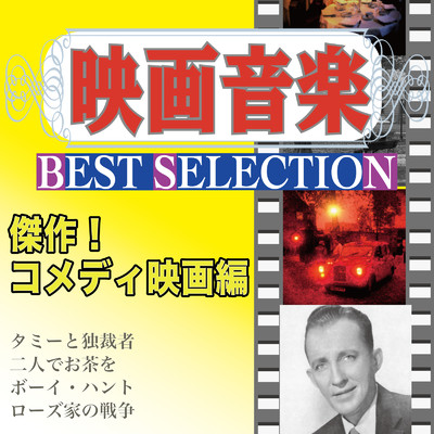 アルバム/映画音楽 BEST SELECTION 傑作！コメディ映画編/Various Artists