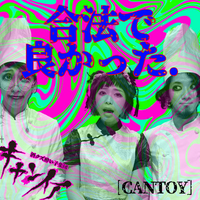 麻婆豆腐/CANTOY