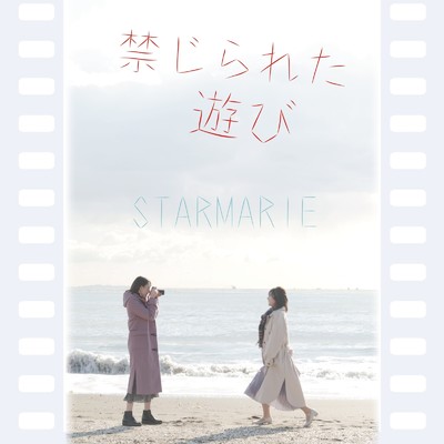 禁じられた遊び/STARMARIE