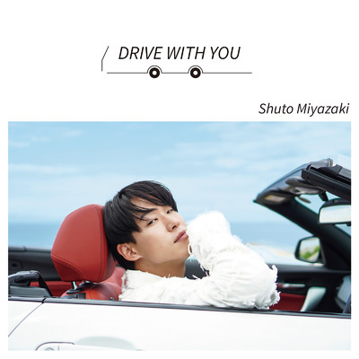 DRIVE WITH YOU/宮崎 修人