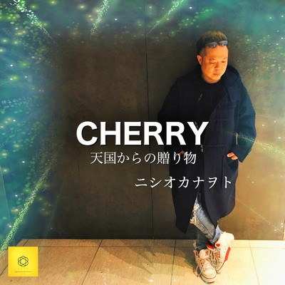 シングル/CHERRY天国からの贈り物/ニシオカナヲト