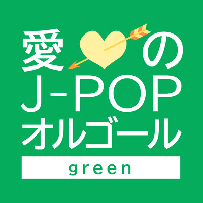 愛のJ-POPオルゴール -green-/クレセント・オルゴール・ラボ