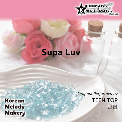 Supa Luv〜16和音メロディ (Short Version) [オリジナル歌手:TEEN TOP]/Korean Melody Maker