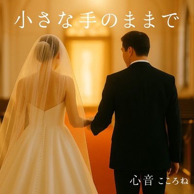 シングル/小さな手のままで/心音-こころね-