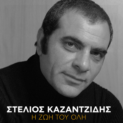 アルバム/I Zoi Tou Oli/Stelios Kazantzidis