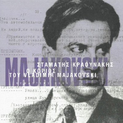 O Korios Tou Vladimir Majakovski (Remastered)/Stamatis Kraounakis
