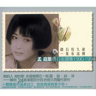 Zou Zai Yu Zhong (Album Version)/Mong Ting Wei