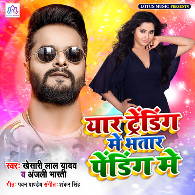 シングル/Yaar Trending Mein Bhatar Pending Mein/Khesari Lal Yadav & Anjali Bharti