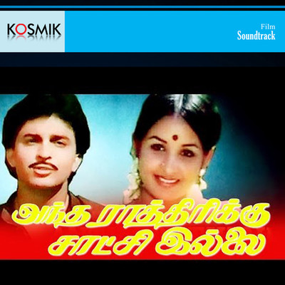 Andha Rathirikku Satchi Illai (Original Motion Picture Soundtrack)/M. S. Viswanathan