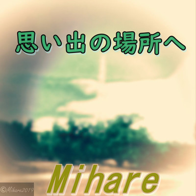 アルバム/思い出の場所へ/ミハレ