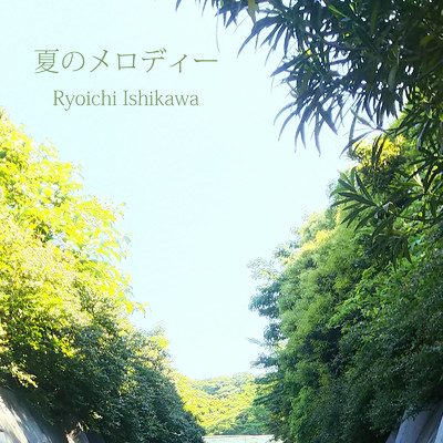 シングル/夏のメロディー/Ryoichi Ishikawa